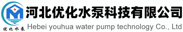 河北優化水泵科技有限公司